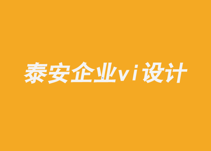泰安企業形象vi設計公司-知道自己是誰的品牌可以無所畏懼-探鳴企業VI設計公司.png