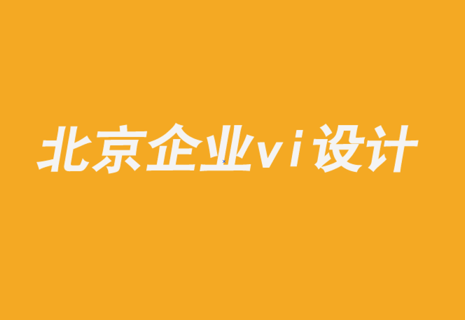 北京海淀企業vi設計公司-如何實現品牌文化計劃的成功-探鳴企業VI設計公司.png
