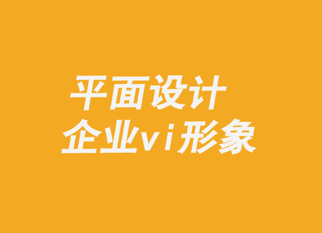 平面設計企業vi形象機構-創意如何為企業創造價值.png
