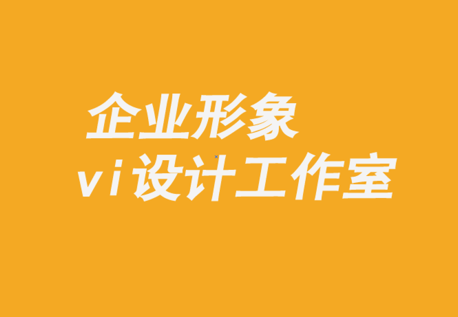 企業形象與vi設計工作室-打造值得信賴品牌的8 個支柱-探鳴企業vi設計公司.png