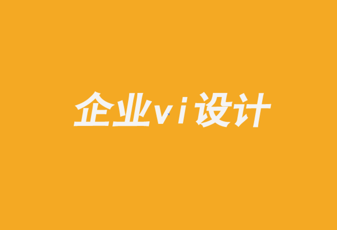 牡丹江vi設計的企業-利用品牌社區對抗低成本競爭對手.png