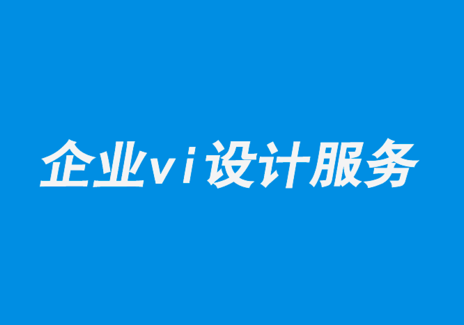 企業(yè)vi設計服務-品牌設計如何通過客戶心態(tài)的定位贏得勝利-探鳴品牌設計公司.png