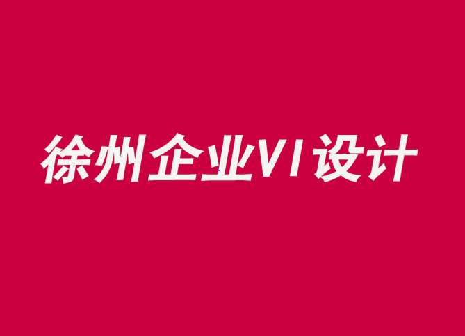 徐州企業形象vi設計公司解析品牌講故事的五個要素-探鳴企業VI設計公司.png