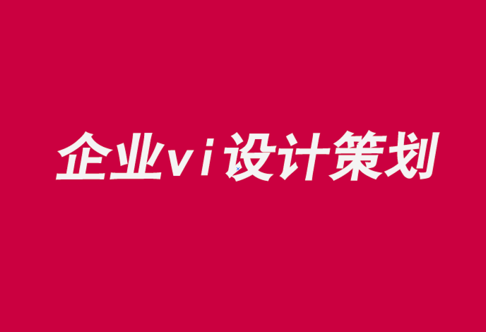 盤錦企業vi設計策劃公司-在品牌研究語境中為王-探鳴企業VI設計公司.png