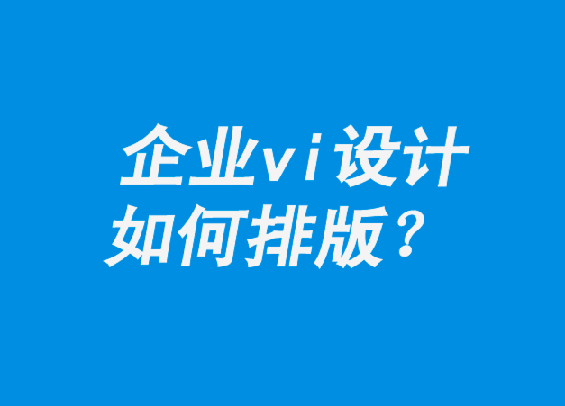 企業vi設計如何排版-如何在線刪除背景-探鳴企業vi設計公司.png