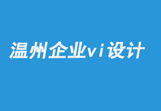 溫州企業vi設計公司：插畫和行動主義之旅.png