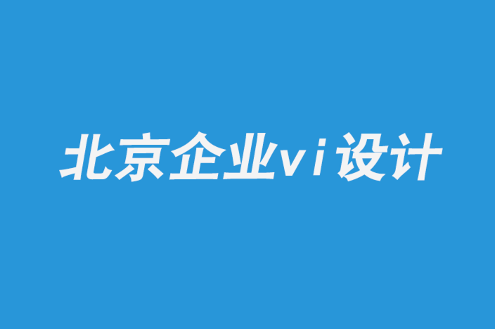北京全套企業vi設計公司分享加拿大品牌設計指南.png