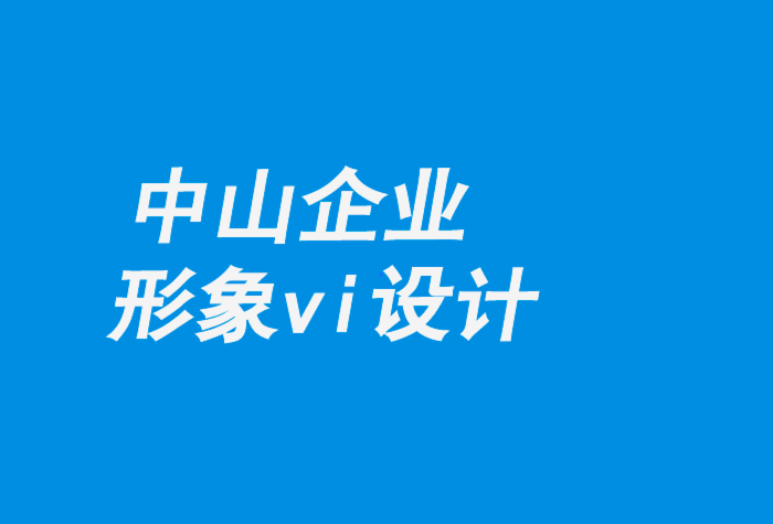 中山企業形象vi設計公司-機器人實驗室的視覺形象設計-探鳴企業VI設計公司.png