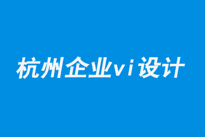 杭州vi企業設計公司-初創的B2B公司如何創意標志和形象.png