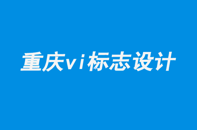 重慶vi企業(yè)標(biāo)志設(shè)計(jì)公司-平面設(shè)計(jì)是媒體設(shè)計(jì)的未來.png