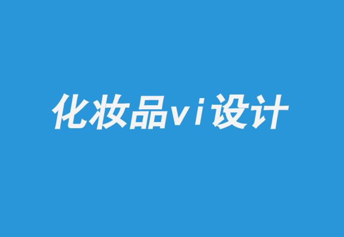 化妝品vi設計公司-護膚品行業包裝材料解析-探鳴企業VI設計公司.png
