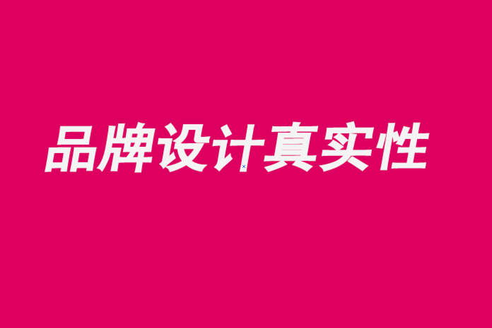 品牌設計真實性為什么重要-探鳴品牌設計公司.png