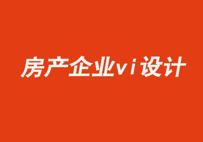 房產綜合企業vi設計公司-大膽的品牌形象幫助后來者顛覆房地產公司行業格局.png