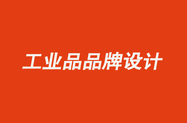 南通工業品品牌設計公司-四個領域B2B企業如何通過品牌設計識別獲得成功-探鳴品牌設計公司.png