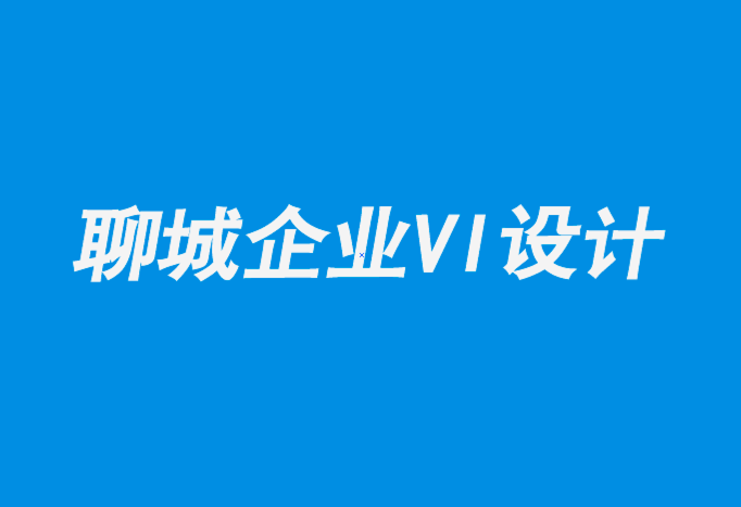 聊城專業企業形象vi設計公司-當今平面設計師從未體驗過的5件事.png