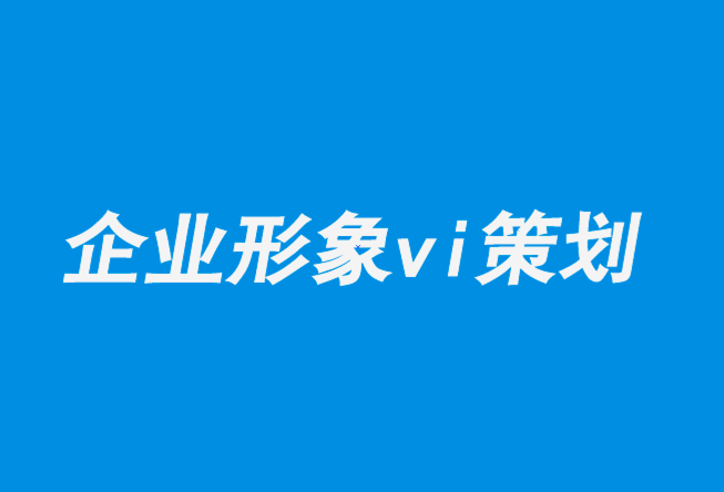 企業形象vi策劃設計公司解析?？藸柌鍒D的極致之美與暴力-探鳴企業VI設計公司.png