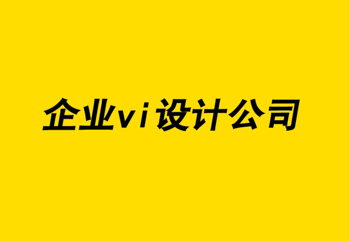 創新的企業vi設計公司從平面設計檔案思考設計歷史.png