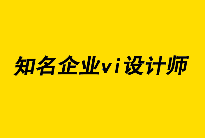 重溫知名優秀企業vi設計師留給后人的特立獨行-探鳴企業VI設計公司.png