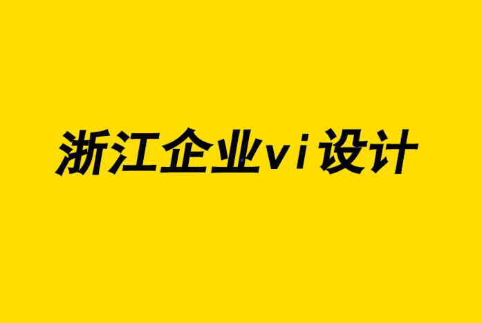 浙江企業(yè)vi整套設計公司-加州如何成為后現(xiàn)代設計的天堂-探鳴企業(yè)VI設計公司.png