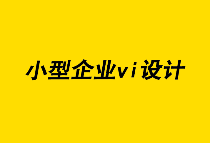 小型企業vi設計公司-平面設計師喜歡的極簡主義對品牌有什么影響.png