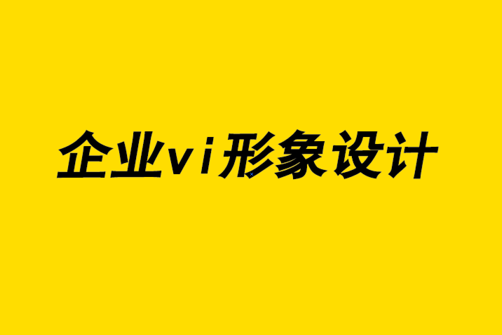vi企業視覺形象設計公司-平面設計的早期倡導者故事-探鳴企業VI設計公司.png