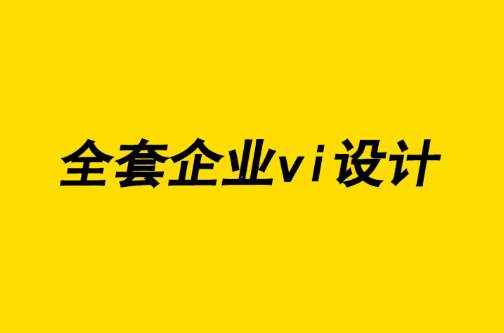 企業vi設計全套設計公司-關于設計思維、落地執行和積極性的課程.png