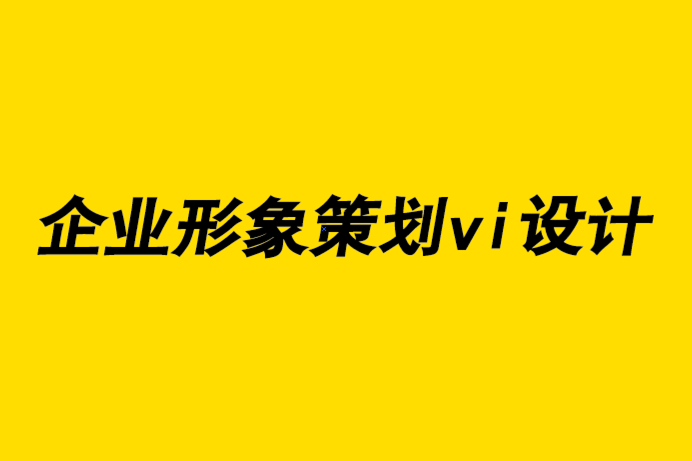 企業形象策劃vi設計公司-如何確定找什么平面設計師合作.png