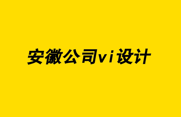 安徽公司vi設計企業-品牌如何從傳統走向開源-探鳴企業VI設計公司.png