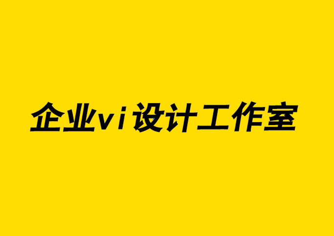 企業(yè)vi設(shè)計工作室-產(chǎn)品品牌標志設(shè)計的注意事項.png
