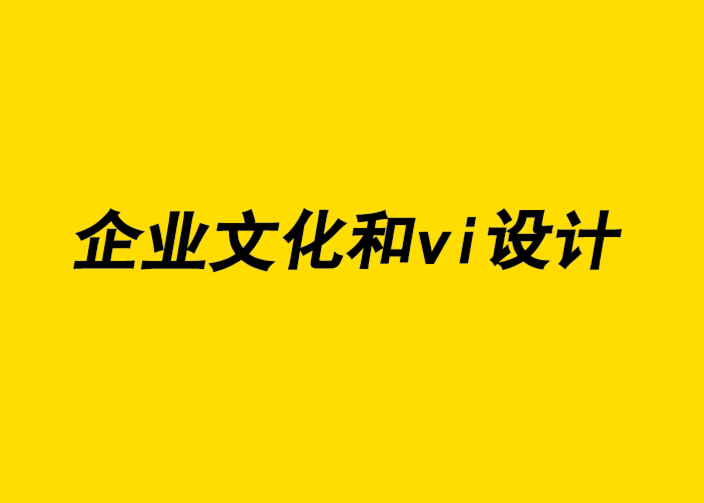 企業文化和vi設計公司幫助客戶以“樂觀”的視覺形象與標志贏得未來.png