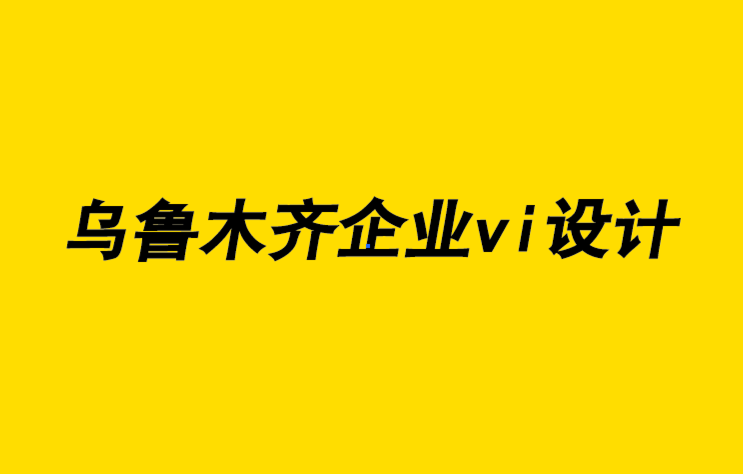 烏魯木齊企業vi設計公司-烏魯木齊懷舊藝術設計理念-探鳴企業VI設計公司.png
