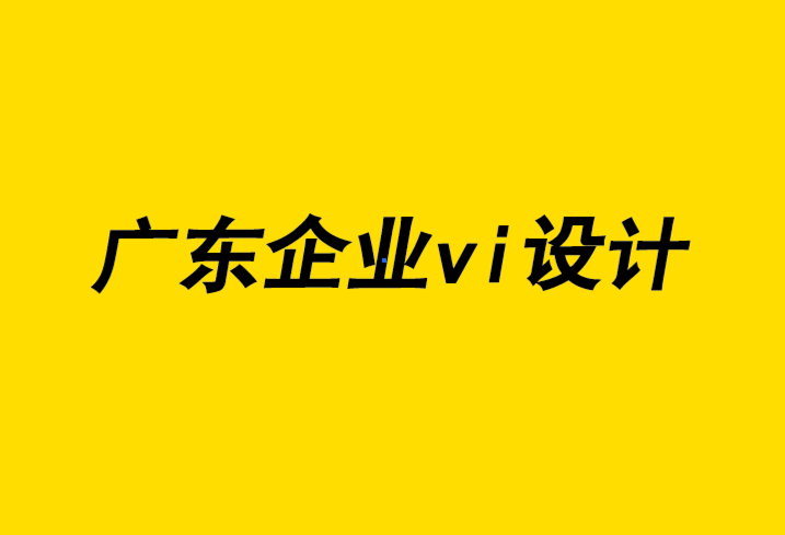 廣東企業(yè)vi設(shè)計公司為學校活動創(chuàng)建大受歡迎的VI視覺與logo.png