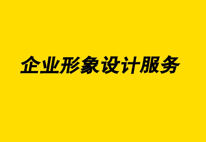 vi企業形象設計服務公司通過絕美的攝影贏得視覺營銷.png
