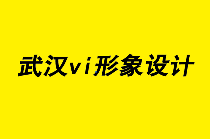 武漢企業(yè)vi形象設(shè)計(jì)公司的七個(gè)文案創(chuàng)意寫(xiě)作技巧.png