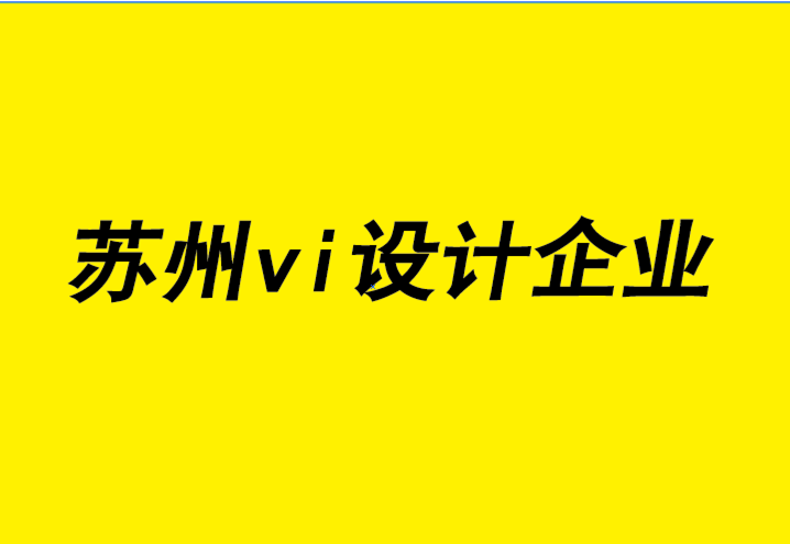 蘇州vi設計企業-蘇州企業形象設計如何撰寫對您的業務有益的文章.png