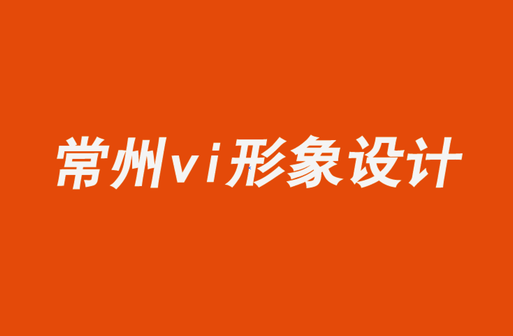 常州vi企業形象設計公司7個時尚品牌標志設計理念和技巧.png