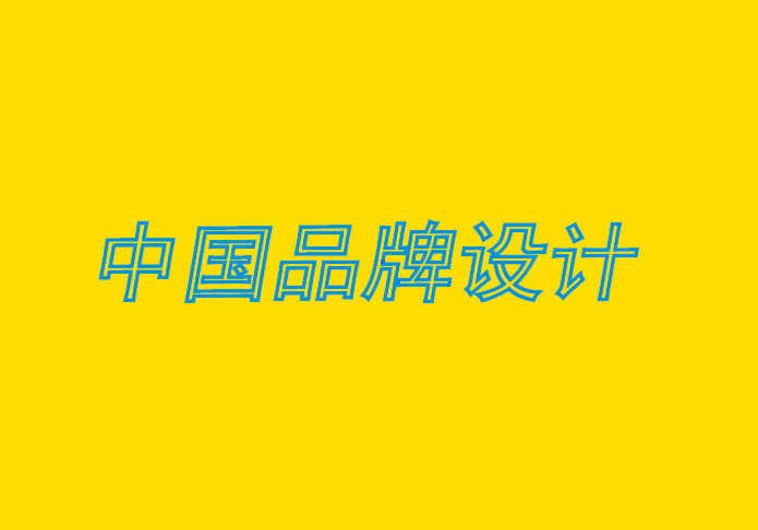 中國品牌設計公司分析品牌建設過程的10 個簡單步驟.png