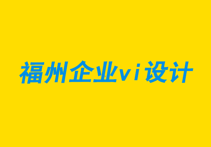 福州vi企業設計公司-福州品牌設計機構如何提供優質客戶服務建議-探鳴企業VI設計公司.png