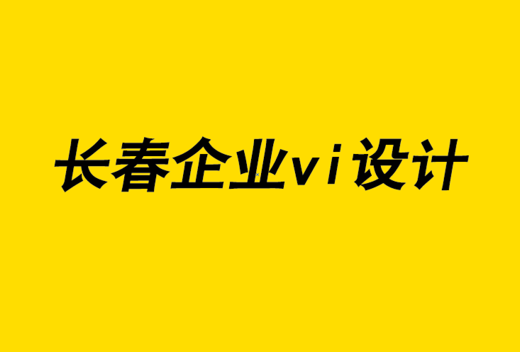 長春企業vi設計機構如何避免5個品牌設計誤區.png