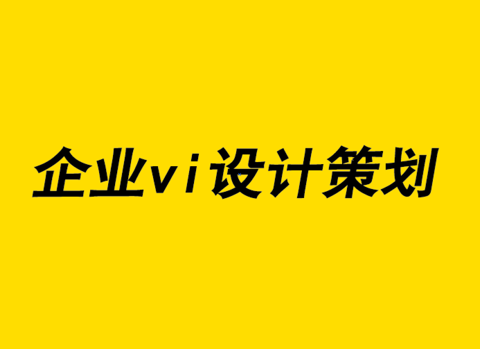 企業vi設計策劃公司-品牌設計如何更好地與客戶建立聯系.png