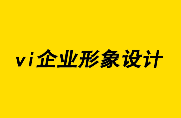 vi企業形象設計企業如何為您的廣告設計預算節約資金-探鳴企業vi設計公司.png