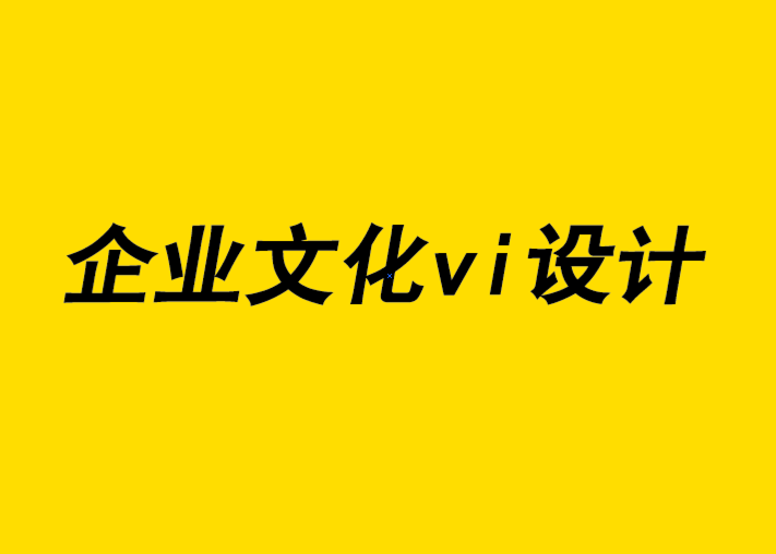 企業文化vi設計公司的研究將有助于改進您的品牌形象宣傳.png