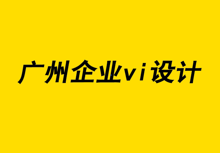 廣州企業vi設計公司-撰寫企業vi策劃提案的7 個技巧.png