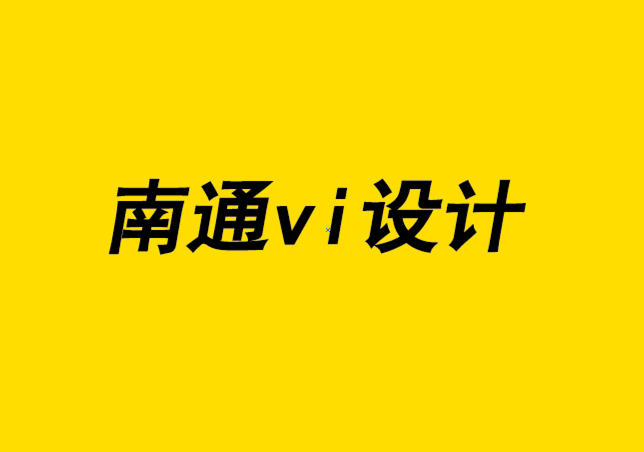 南通開發區企業vi設計公司說品牌形象設計才有是未來-探鳴企業VI設計公司.png