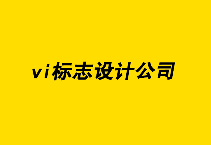 池州企業(yè)vi標志設(shè)計公司-VI形象設(shè)計助力營銷增加收益.png