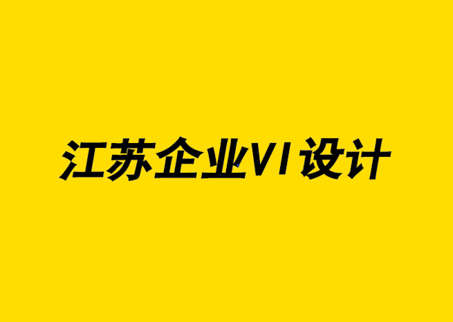 江蘇企業VI形象設計公司通過定位用戶來提高品牌可見度-探鳴企業VI設計公司.png