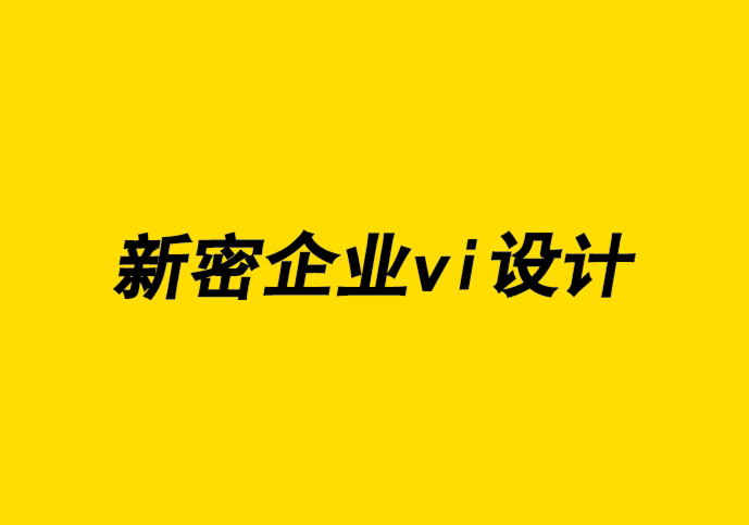 新密企業(yè)vi設(shè)計公司認為在線廣告會給品牌策劃帶來4個風(fēng)險-探鳴企業(yè)VI設(shè)計公司.png