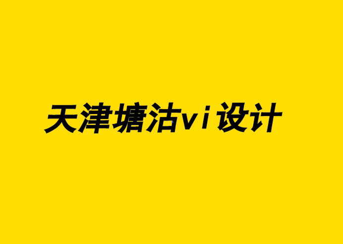 天津塘沽企業vi設計公司解析品牌設計如何通過其內容獲利.png