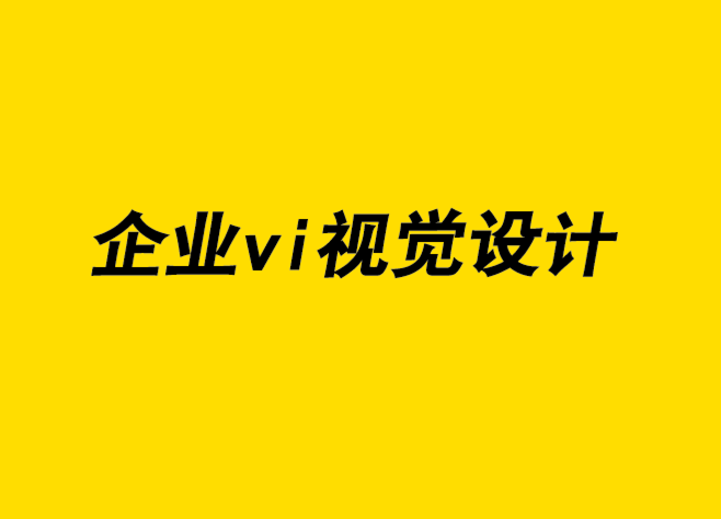 企業形象的vi視覺識別設計公司將廣告設計與品牌營銷相結合-探鳴企業VI設計公司.png