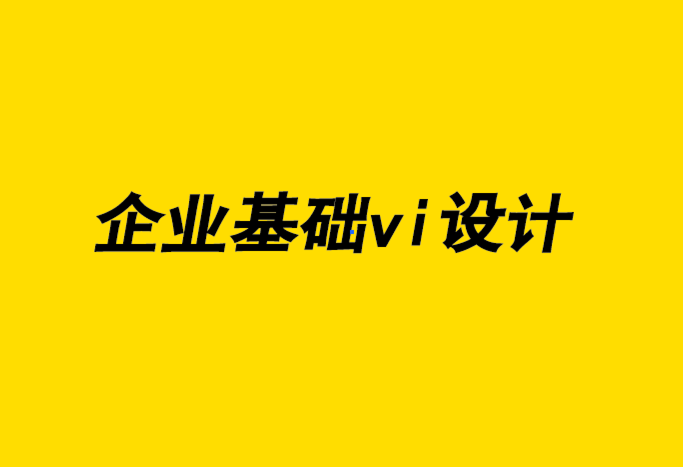 企業基礎vi設計公司-改變VI設計流程,獲得高端客戶-探鳴企業VI設計公司.png